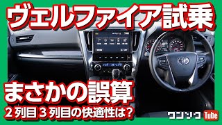 【まさかの誤算】ヴェルファイア30系後期 試乗レビュー！ 2列目･3列目の快適性は？  TOYOTA VELLFIRE Z G Edition [upl. by Psyche]