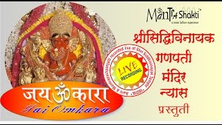 Siddhivinayak Mandir Kakad Aarti  Mantrashakti Music ®  Sanchita Industries  Jai Omkara [upl. by Atiloj]